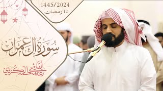 تلاوة متأنية لسورة آل عمران ٨١١٠٨  الشيخ رعد الكردي [upl. by Acinomed642]