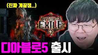 디아블로5 출시 진짜 2년 넘게 기다렸습니다 패스오브엑자일2 오픈런 테스터훈 [upl. by Myrt]