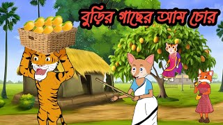 বুড়ির গাছের আম চোর। Aam chor। Fox cartoon। Bangla cartoon Golpo। Rupkothar Golpo। cartoon [upl. by Sinylg]