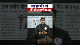 क्या सच में 1 वर्ष को हो जाएगी BEd shortsfeed biharexamswallah [upl. by Nosittam]