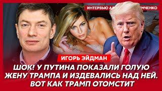 Тайные переговоры Трампа с Путиным уже начались что Трамп и Маск предложили Путину – Эйдман [upl. by Pacien]