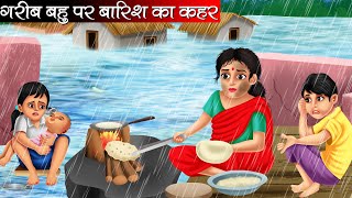 गरीब बहु पर बारिश का कहर  Garib Bahu Par Barish Ka Kahar  Hindi Kahani  Moral Stories  Kahani [upl. by Nivrad911]