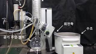 화학올림피아드  유기화학 실험기초  3 회전식 증발 농축기의 사용법 How to Use a Rotary Evaporator [upl. by Kathy]