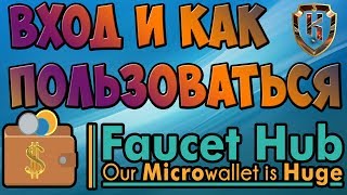 💼Фаусетхаб faucethub кошелек регистрация и вход Faucethub io как пользоваться💼 [upl. by Donovan]