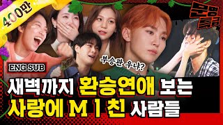 ENG 1️⃣환승연애가 뭐라고 이렇게 과몰입을 하는 거지 5분에 한 번 씩 우는 98즈부승관 신비 엄지 문빈 환승연애 막방 단관ㅋㅋㅋㅋ야 우냐 문명특급 EP263 [upl. by Llirrem]