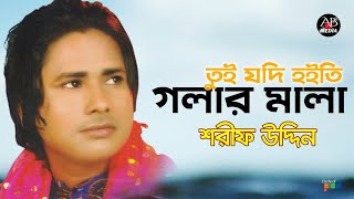 Sharif Uddin  তুই যদি হইতি  Tui Jodi Hoite  Bangla Vandari Gaan  AB Media [upl. by Aicirpac]