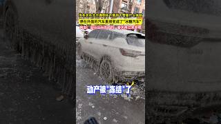 當冬天在北方遇到先下雨後下雪的天氣是什麼體驗，停在外面的汽車直接變成了quot冰糖汽車quot，網友：沒什麼大不了的，春天再過來開吧！ [upl. by Adnilak59]