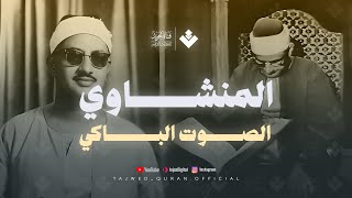 تلاوة لا توصف تخترق القلوب  الشيخ المنشاوي الصوت الباكى لما تيسر من سورة القصص  جودة فائقة 🎧 [upl. by Nasus]