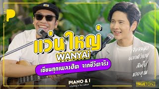 WANYAi แว่นใหญ่ เขียนทุกเพลงฮิต จากชีวิตจริง  Piano amp i EP37 [upl. by Jayme]