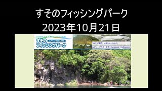 すそのフィッシングパーク釣行2023年10月21日 [upl. by Ganley]