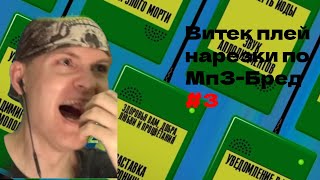 Витёк плей нарезки по МП3бред 3 [upl. by Iralam1]