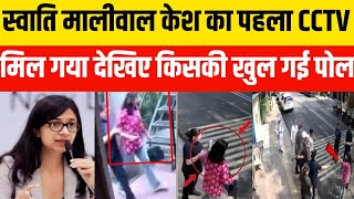 Swati Maliwal Case  स्वाति मालीवाल कैसे का पहला CCTV आया सामने देखिए किसकी पोल खुली [upl. by Ahsimal]