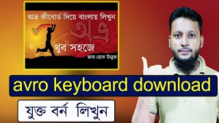 Avro keyboard download for windows 10 Bangla typing software for windows 10 install Avro keyboard [upl. by Longtin174]