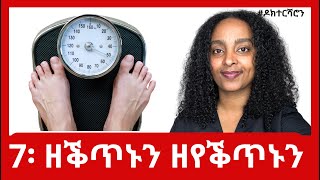 ክብደት ምምዕርራይ  ዝሰርሑን ዘይሰርሑን 7 ኣገባባት ዶክተርሻሮን [upl. by Assenab60]