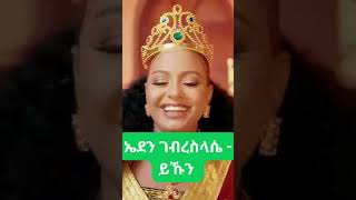 Eden Gebreselassie  Yekun  ኤደን ገብረስላሴ  ይኹን [upl. by Nad]