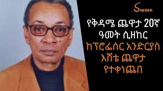 ShegerFM Yechewata Engida Professor Andreas Eshete Interview With Meaza Birruፕሮፌሰር አንድሪያስ እሸቴ [upl. by Atinihs]