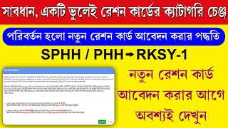 একটি ভুলেই পরিবারের রেশন কার্ড PHHSPHH থেকে RKSY1  New Ration Card Apply Process Change 2024 [upl. by Leaffar235]