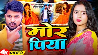 Video  मोर पिया  Anil Arya amp Shrishti Bharti  Mor Piya  Bhojpuri Song 2024 [upl. by Elad]