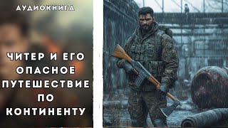 🎧 аудиокнига  Дорога стрелка  Слушал в захлеб [upl. by Abdulla]