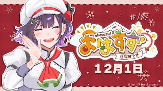 【朝活】おはすず 12月1日（日）【七瀬すず菜にじさんじ】 [upl. by Evannia214]