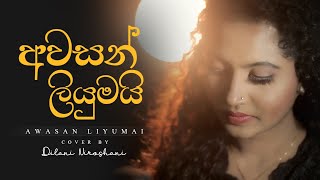 Awasan Liyumai අවසන් ලියුමයි  Cover By Dilani Niroshani [upl. by Warton]