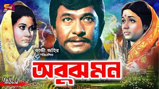 Abujh Mon অবুজ মন Bangla Movie  Rajjak  Shabana  Sujata  ATM Shamsuzzaman  Khalil [upl. by Jemma]