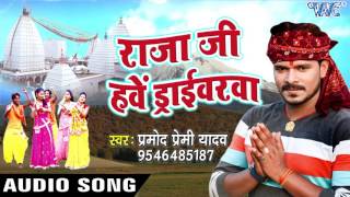 NEW SONG  Pramod Premi  Raja Ji Hawe Driverwa  Gaura Bhukheli Somwari  Bhojpuri Kanwar Geet [upl. by Bonacci604]