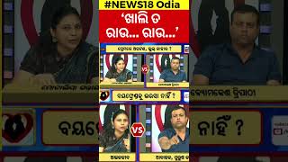 ଷ୍ଟୁଡିଓରେ ଗର୍ଜିଲେ ବ୍ୟମକେଶ  Byomkesh Tripathy  Cuttack CaseCuttack Badambadi  Odia News shorts [upl. by Stedt]