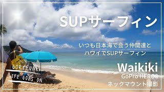 SUPなLIFEさんとハワイでセッション [upl. by Janice]