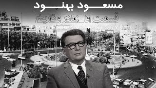 مسعود بهنود،مادر و تاریخ [upl. by Arreik109]