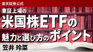 東証上場の米国株ETFの魅力と選び方のポイント！（講師：笠井 玲菜） [upl. by Cantu]