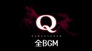 【作業用】Q REMASTERED 全BGM集 [upl. by Nazus]