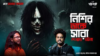 নিশির ডাকের সত্যি ভৌতিক ঘটনা  দুটি সত্যি ভৌতিক ঘটনা  Pretkotha Live Podcast  Episode 17 [upl. by Yecnay]