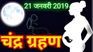 Chandra grahan January 2019 aur PregnancyLunar eclipse 21 January 2019 [upl. by Eva]