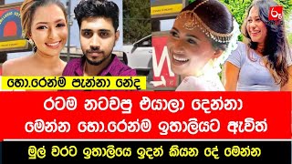 මෙන්න එයාලා දෙන්නා ඉතාලියට ඇවිත්  ආපහු ලංකාවට එන්නැති වෙයිද  Sinhala News  රූ News [upl. by Eannyl]