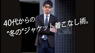 【大人ジャケット活用術】40代からの冬のジャケット着こなし術！使えるジャケット３選！粋なオヤジのファッション講座【メンズファッション 40代50代】 [upl. by Elias]