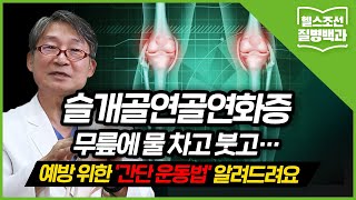 슬개골연골연화증 앉았다 일어날 때만 아프니 괜찮다 무릎 연골 닳았을 수도… 방치하면 퇴행성관절염까지 [upl. by Hermy]