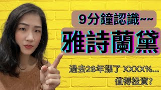 【千萬不要錯過】 2023年，雅詩蘭黛EL 跌完了嗎？ 194頁的10K年報，直接分析給你聽 EL美股 [upl. by Orlosky]