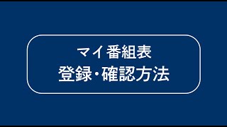 【ICCマニュアル動画】マイ番組表 登録・確認方法 [upl. by Mezoff398]