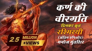 Rashmirathi  Sarg 07  Final Episode  Ramdhari Singh Dinkar  Manoj Muntashir  Hindi Poetry [upl. by Enorel202]