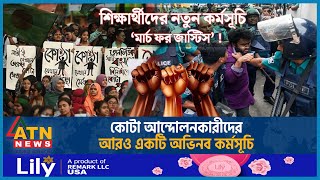 আবারও কোটা আন্দোলনকারীদের নতুন কর্মসূচি ঘোষণা  March for Justice  Quota Andolon Student Movement [upl. by Philemol]