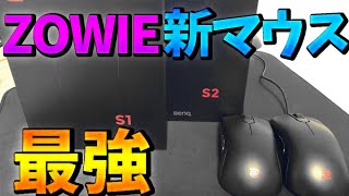 FPSプロゲーマーに人気ZOWIEの新マウス『S1 S2』が最強だった【ゲーミングデバイス解説紹介レビュー BenQ】 [upl. by Sydelle423]