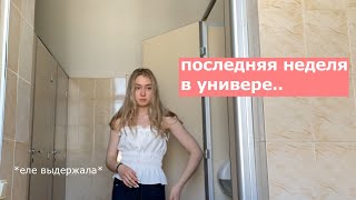 последняя учебная неделя в УНИВЕРЕвлог [upl. by Suzanne960]