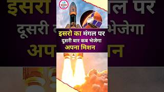 Isro ka mangal mission knowledgefact gyan dailygk amazing shorts [upl. by Anelhtak948]