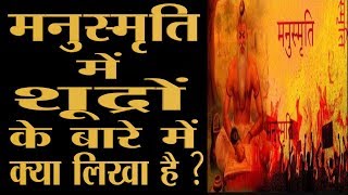 मनुस्मृति में शूद्रों के बारे में क्या लिखा है  What is written in Manu Smriti [upl. by Ernest]