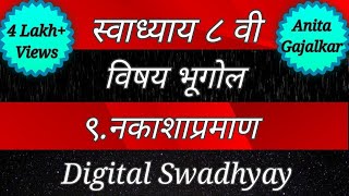 स्वाध्याय इयत्ता आठवी भूगोल ९ नकाशाप्रमाण । swadhyay nakashapraman । 8th bhugol 9 । std 8 geo 9 [upl. by Borlase130]