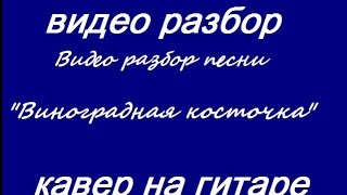 Грузинская песня Виноградная косточка Видео разбор песни под гитару [upl. by Gmur423]