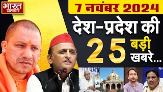 07 November 2024  UPNews Uttar Pradesh Ki Taja Khabar Mukhya Samachar YogiA khilesh PoliticalNews [upl. by Emirac]