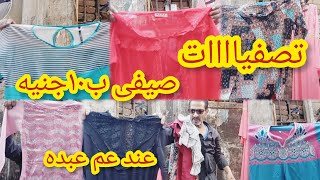 تصفيات لبس صيفى فى سوق الاحد فى وكاله البلح ب١٠جنيه عند عم عبده [upl. by Allwein]