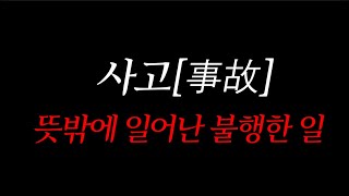 과연 사고일까 Spoiler Warning [upl. by Jeremiah105]